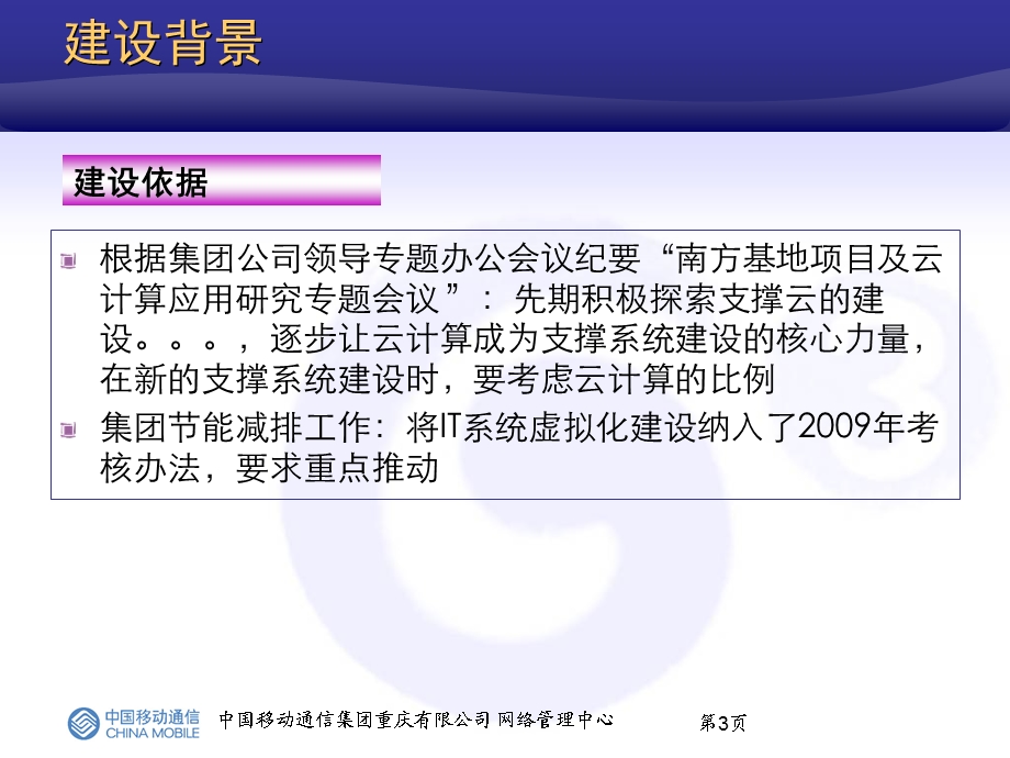 重庆移动网管支撑系统云平台构架与建设应用.ppt_第3页