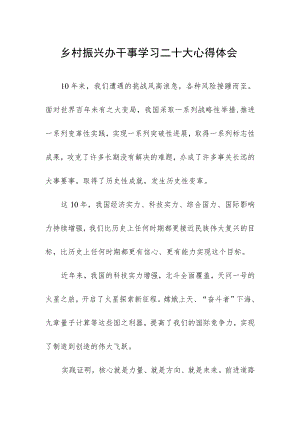 乡村振兴办干事学习二十大心得体会.docx