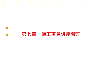 第7章施工项目进度管理(课件).ppt