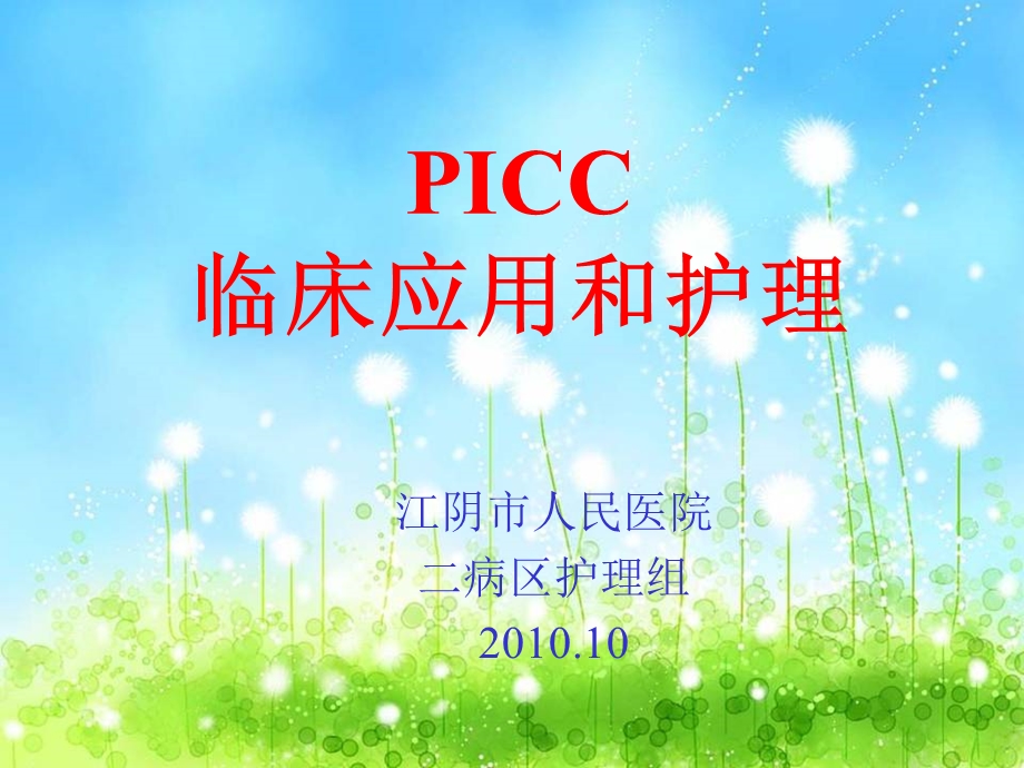 PICC护理查房.ppt_第1页