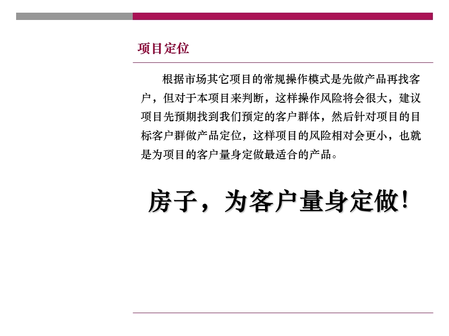 吉林长嘉兴御景豪庭高档住宅户型建议报告(深度营销机构).ppt_第2页