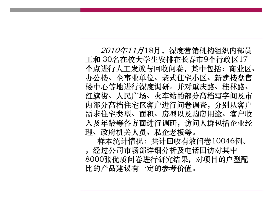 吉林长嘉兴御景豪庭高档住宅户型建议报告(深度营销机构).ppt_第3页