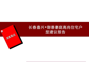 吉林长嘉兴御景豪庭高档住宅户型建议报告(深度营销机构).ppt