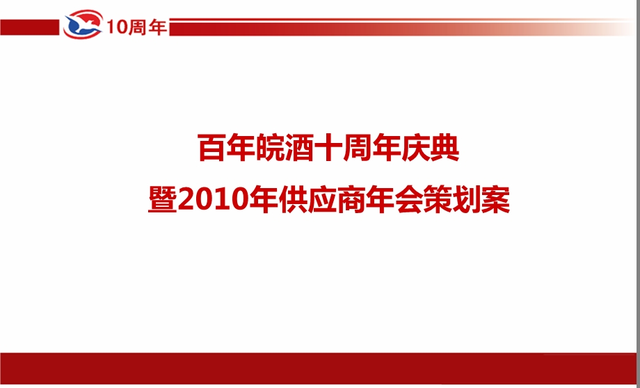 百皖酒十周庆典暨供应商会策划案.ppt_第1页