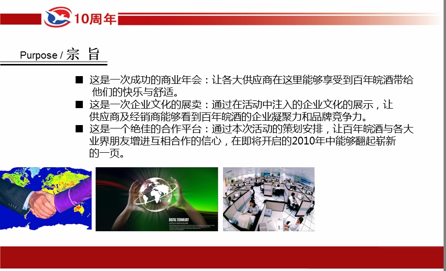 百皖酒十周庆典暨供应商会策划案.ppt_第3页