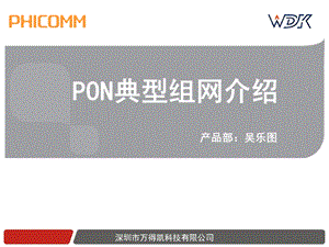 EPON典型组网方案.ppt