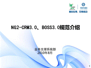 中国移动NG2-CRM3&#46;0、BOSS3&#46;0规范介绍.ppt