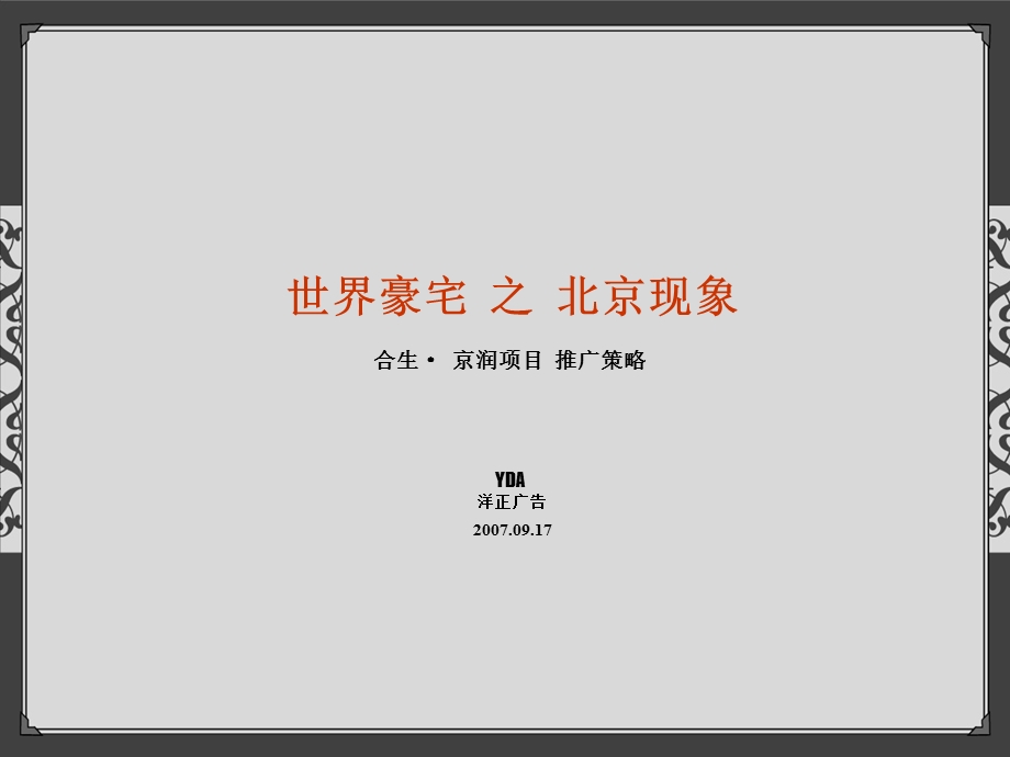 北京京润豪宅项目推广策略.ppt_第1页