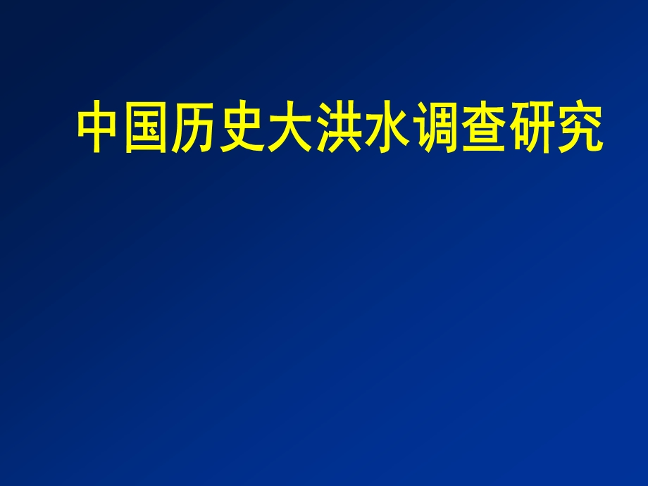 中国历史大洪水调查研究.ppt_第1页