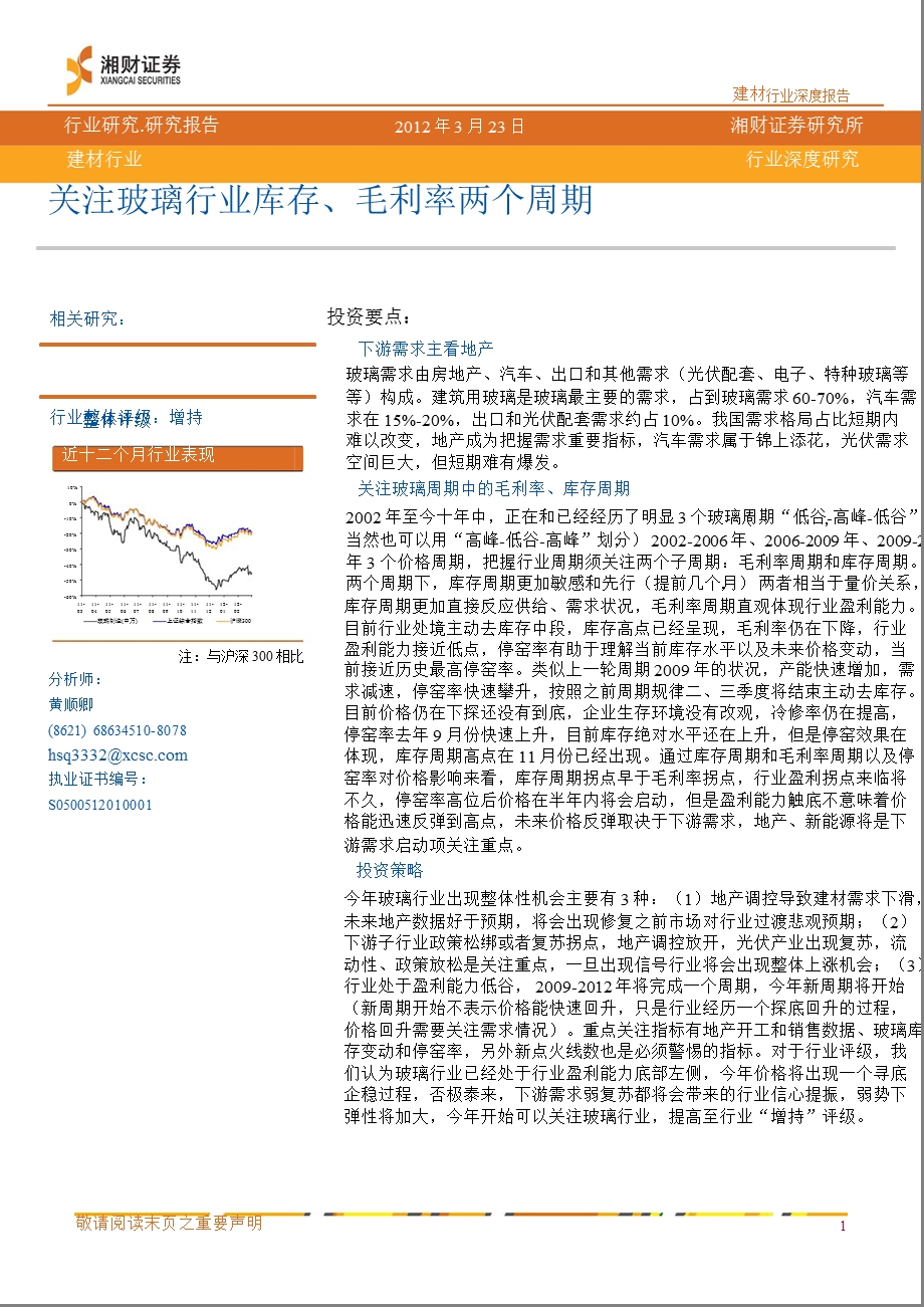 建材行业：关注玻璃行业库存、毛利率两个周期03281.ppt_第1页