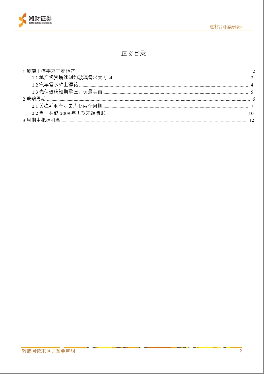 建材行业：关注玻璃行业库存、毛利率两个周期03281.ppt_第2页