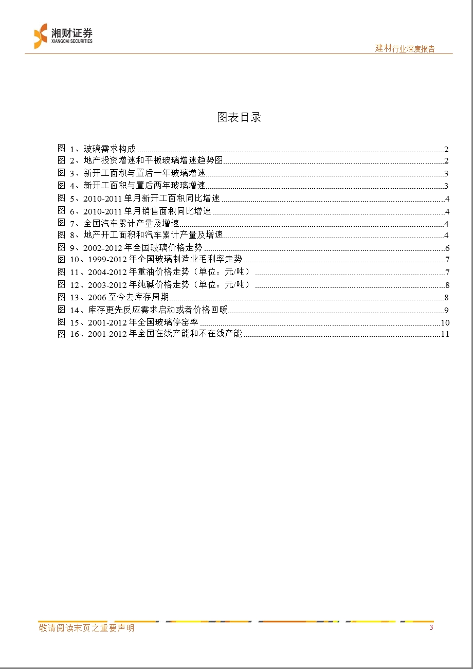 建材行业：关注玻璃行业库存、毛利率两个周期03281.ppt_第3页