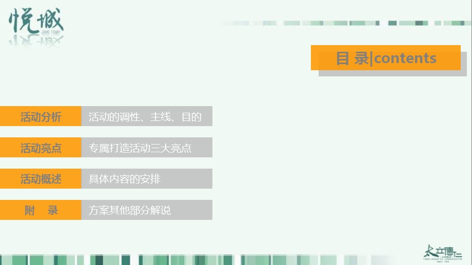 【悦满成都 以心建家】新鸿基·悦城新会暨业主喜乐会活动策划案.ppt_第2页