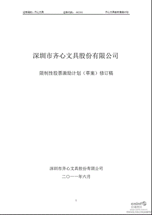 齐心文具：限制性股票激励计划（草案）修订稿.ppt