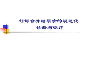 医学ppt妊娠期糖尿病讲课.ppt