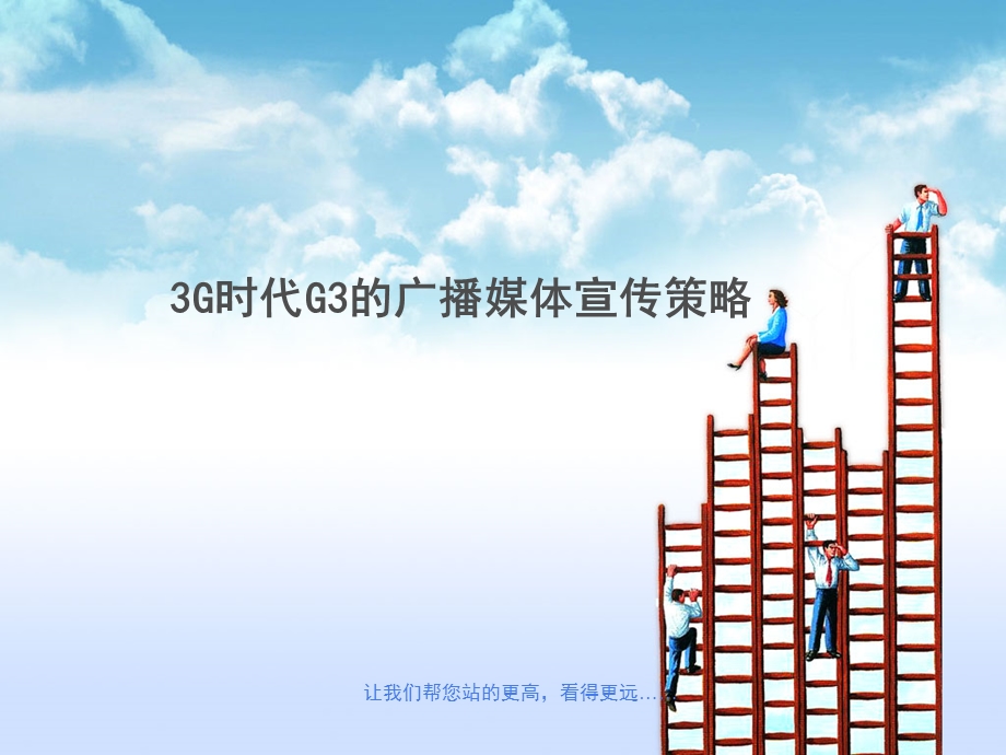 3G时代G3的广播媒体宣传策略.ppt_第1页