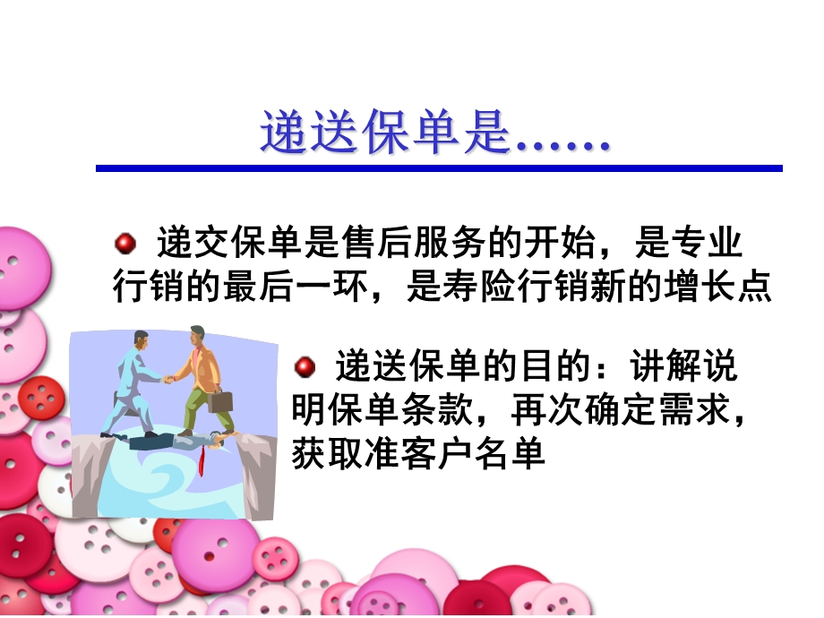 递送保单意义准备流程话术（PPT 25页） .ppt_第3页