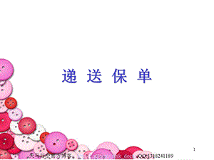 递送保单意义准备流程话术（PPT 25页） .ppt