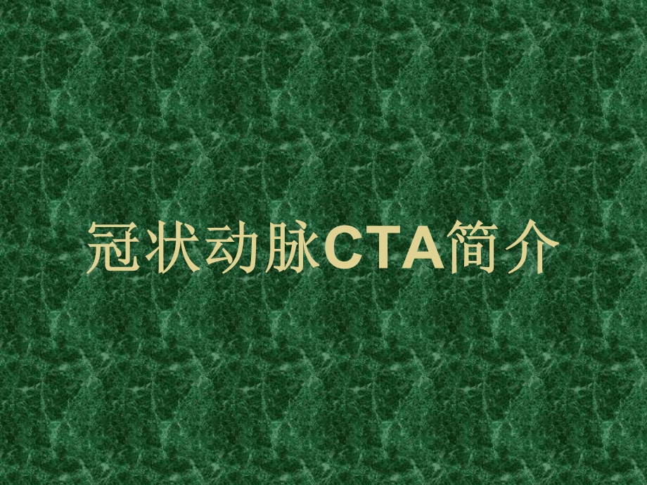 医院冠状动脉CTA.ppt_第1页