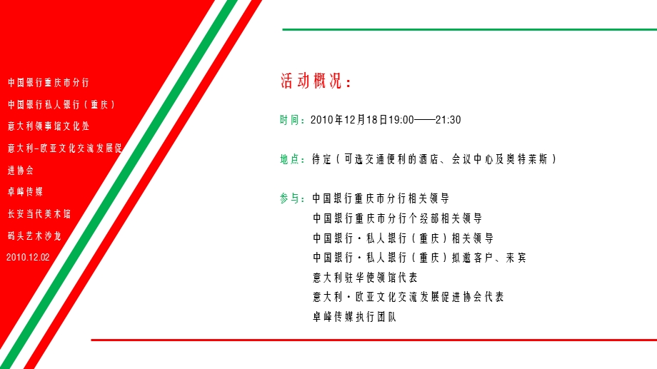 【意深·情重】意大利中国银行新客户答谢会活动策划案.ppt_第3页