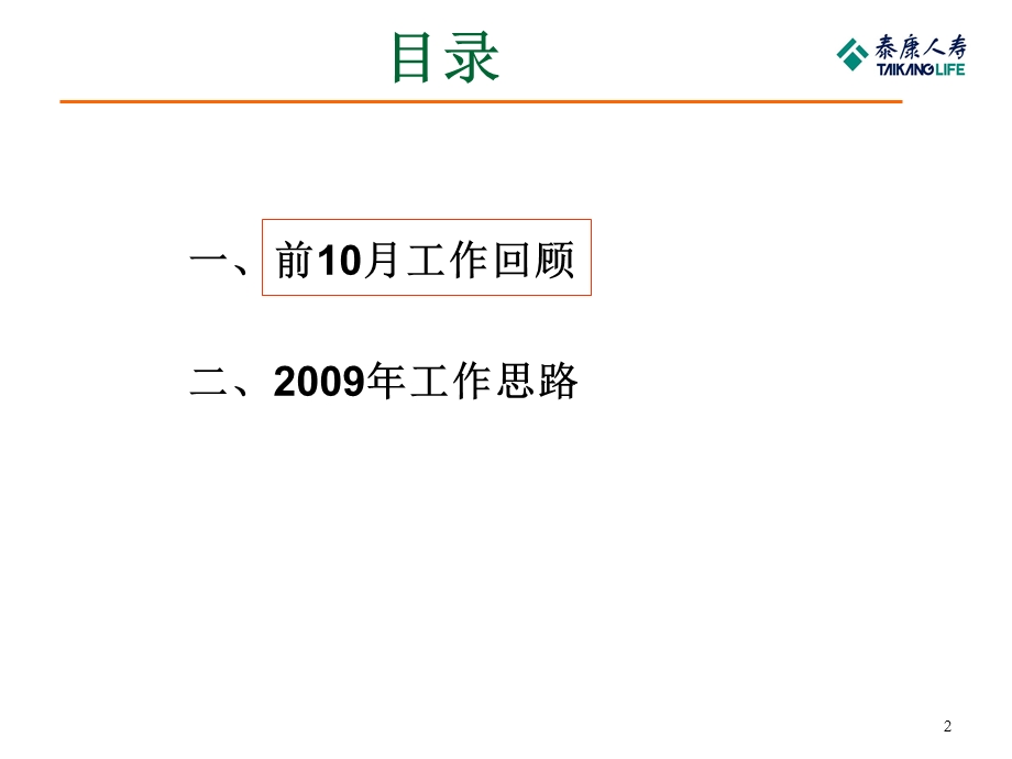 保险公司团险工作回顾及明工作思路.ppt_第2页