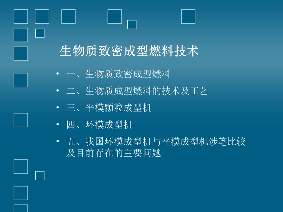 生物质成型燃料技术及设备.ppt_第2页