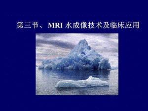 MR水成像技术及其临床应用.ppt