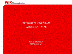 维传凯普服务曙光汽车半工作总结.ppt