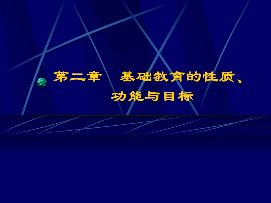 第二章 基础教育的性质功能与目标.ppt_第2页