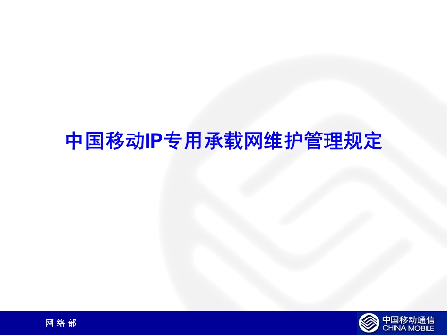 中国移动IP专用承载网维护管理规定.ppt_第1页