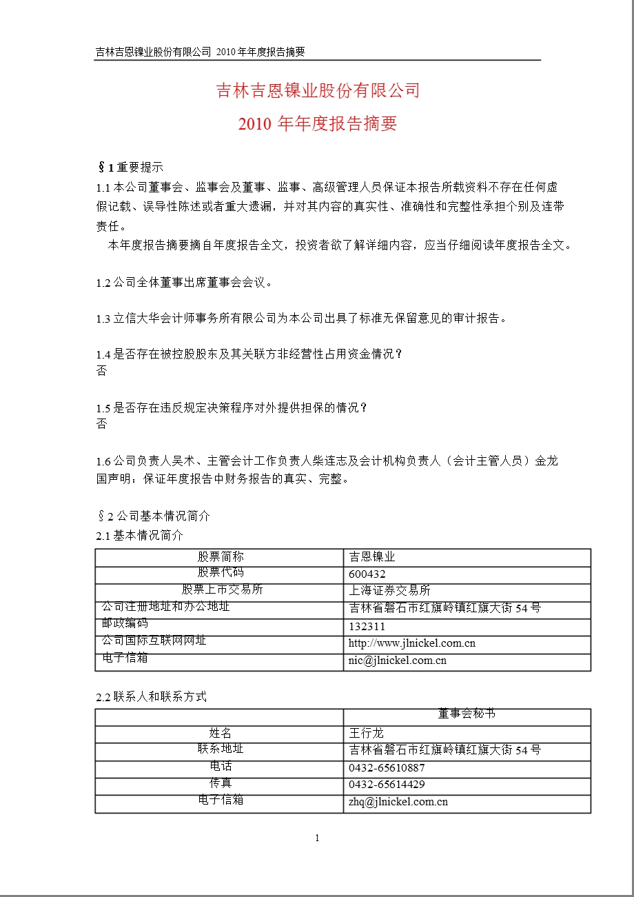 600432吉恩镍业报摘要.ppt_第1页