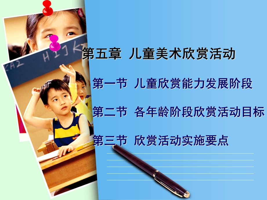 第五章 幼儿欣赏活动设计.ppt.ppt_第1页