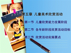 第五章 幼儿欣赏活动设计.ppt.ppt