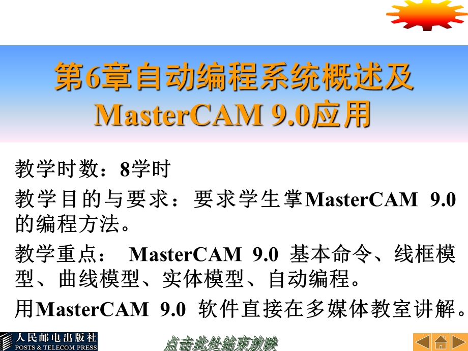 第06章自动编程系统概述及MasterCAM9.0应用.ppt_第1页