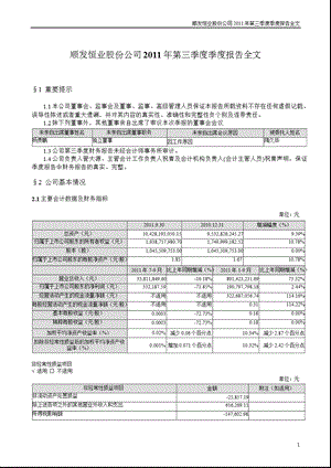 顺发恒业：第三季度报告全文.ppt