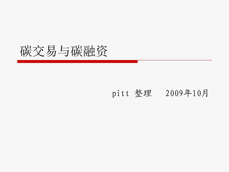 碳交易与碳融资.ppt.ppt_第1页