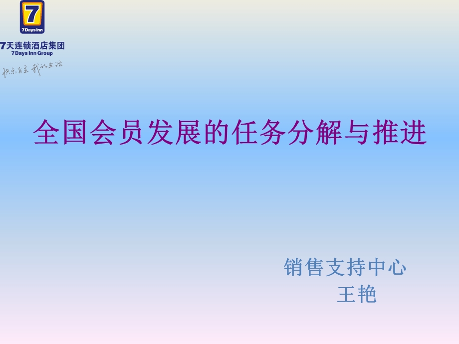 7天连锁酒店全国会员发展的任务分解与推进.ppt_第1页