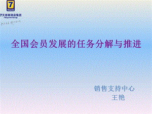 7天连锁酒店全国会员发展的任务分解与推进.ppt