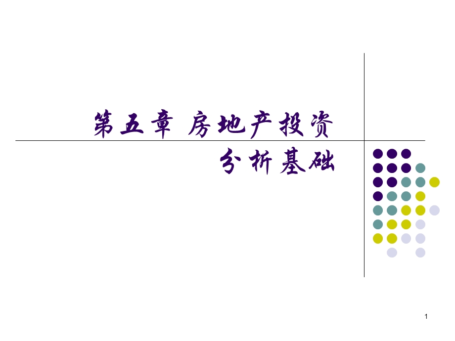 房地产投资分析基础讲义.ppt_第1页