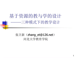 现代远程教育工程基于资源的教与学的设计——三种模式下的教学设计.ppt