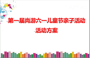 【向快乐出发】第一尚游六一儿童节亲子活动方案.ppt