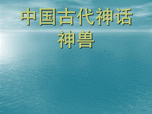 中国古代神话神兽.ppt.ppt