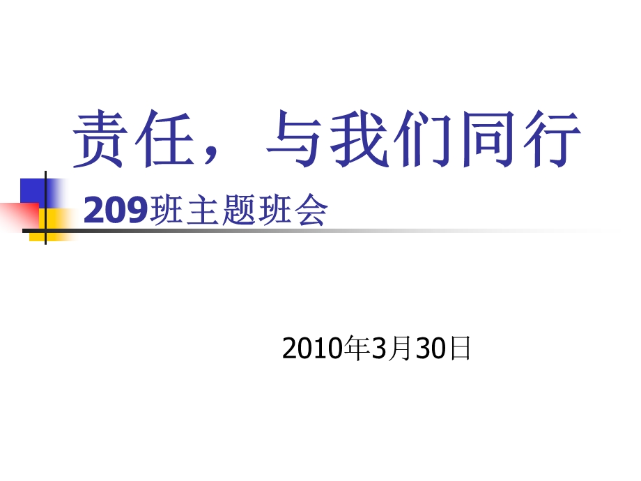 责任,与我们同行209班主题班会.ppt_第1页