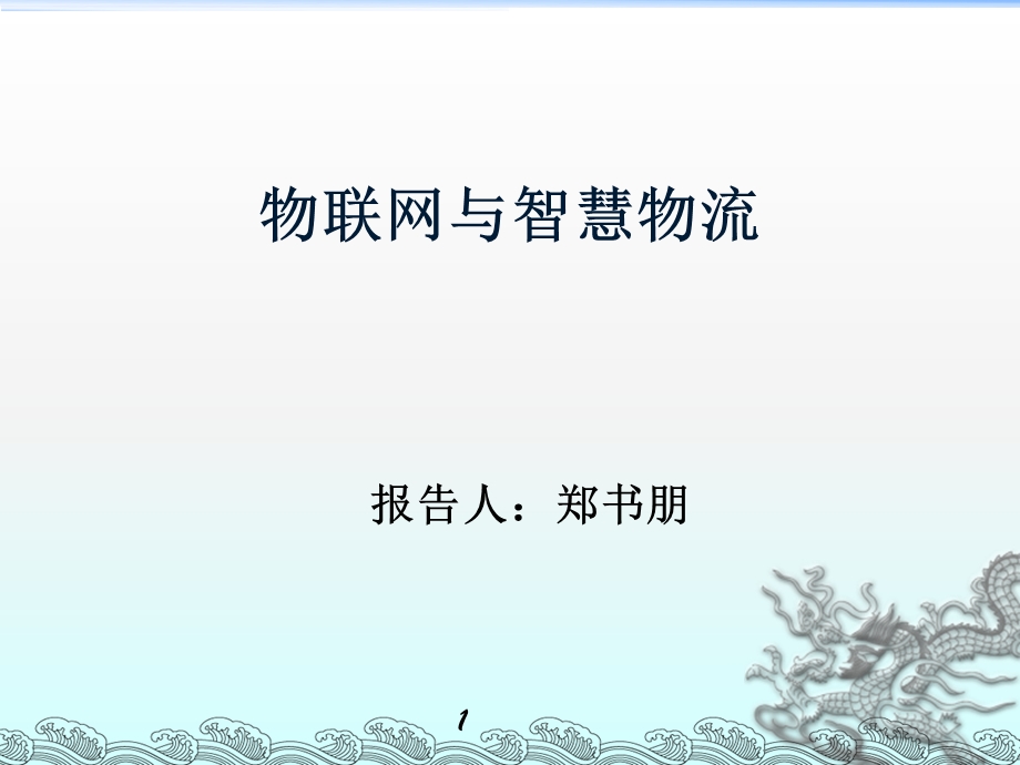 物联网与智慧物流讲座.ppt.ppt_第1页