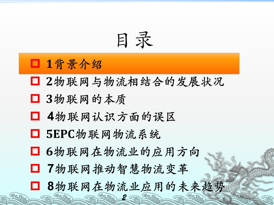 物联网与智慧物流讲座.ppt.ppt_第2页