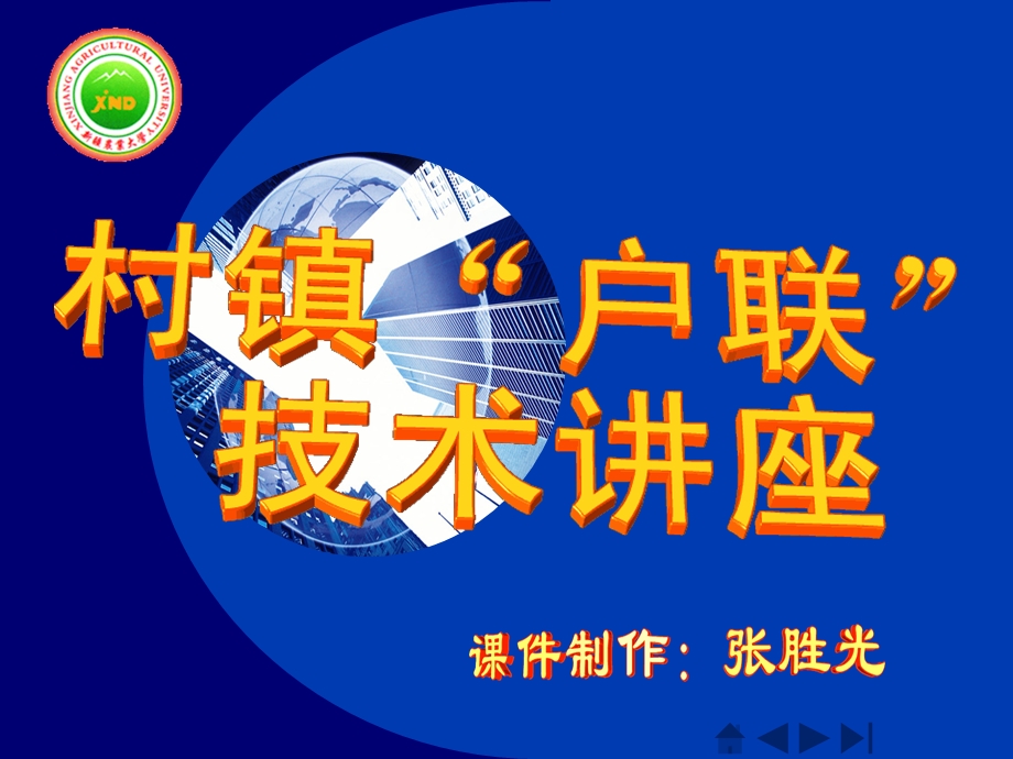 村镇“户联”技术讲座6怎样在网上看电影听音乐.ppt_第1页