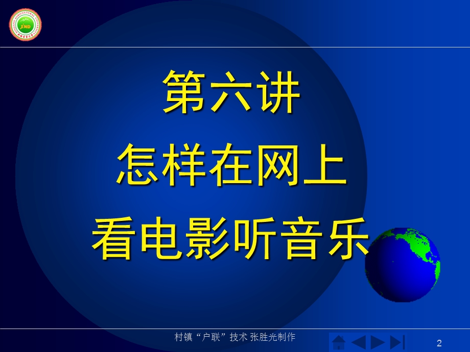 村镇“户联”技术讲座6怎样在网上看电影听音乐.ppt_第2页