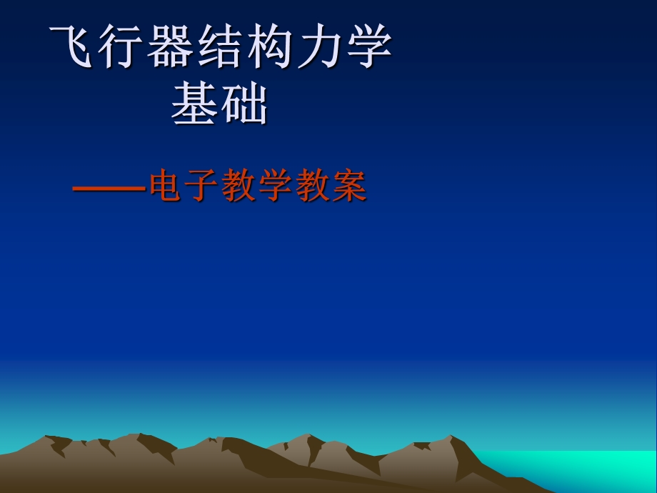 飞行器结构力学基础教案.ppt_第1页