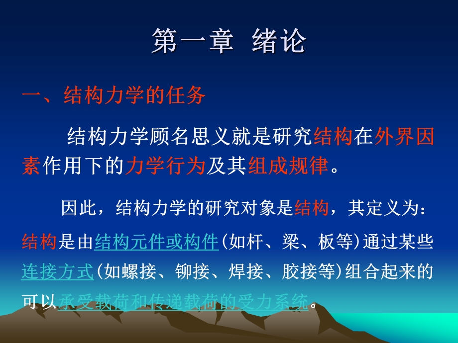 飞行器结构力学基础教案.ppt_第2页