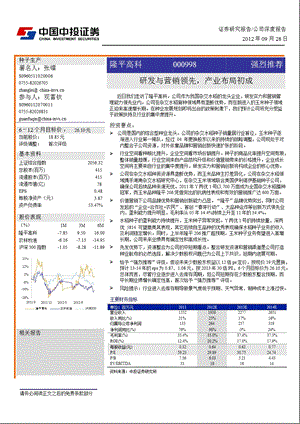 隆平高科(000998)：研发与营销领先产业布局初成0929.ppt